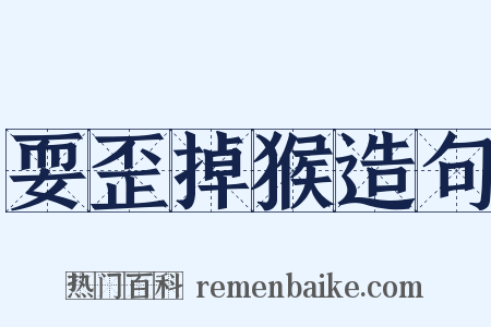 耍歪掉猴造句是什么意思的图片
